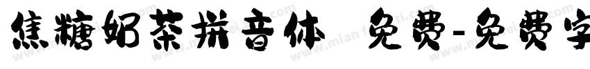 焦糖奶茶拼音体 免费字体转换